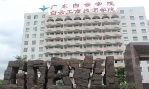 广州中专升大专公办院校有哪些值得推荐