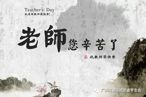 广州城建技校教师节||我们一起学老师叫，一起……-广东技校排名网