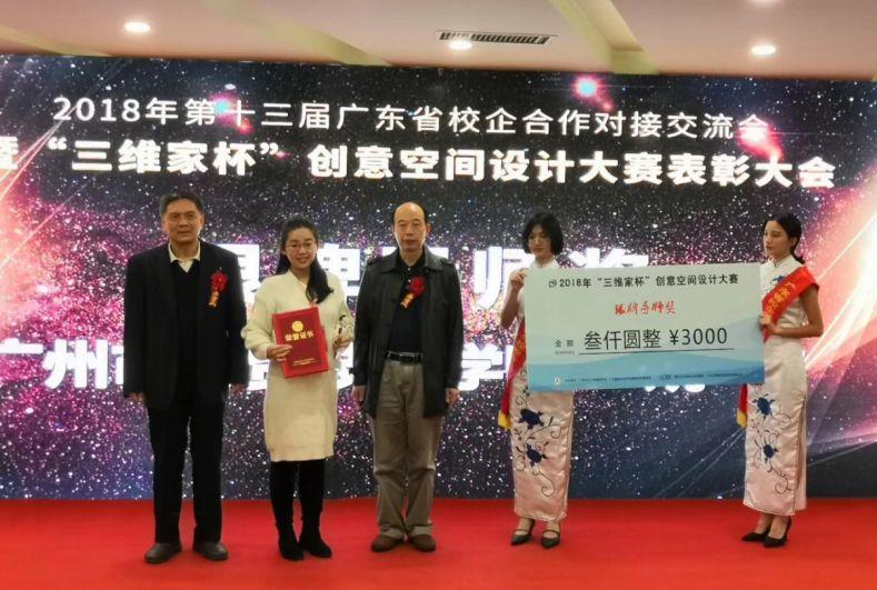 硕果累累 满载而归——广州工贸夺得2018年“三维家杯”创意空间设计大赛多个奖项