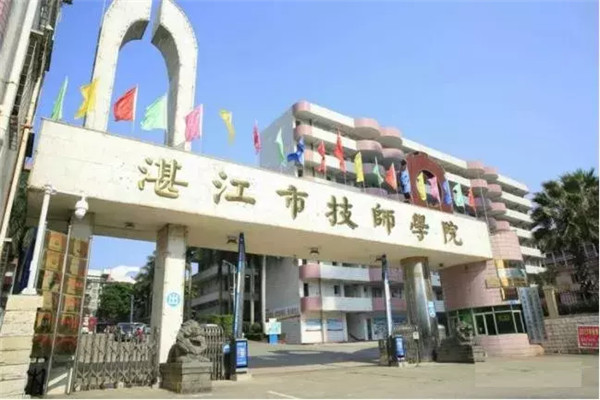 广东省湛江市技师学院图片