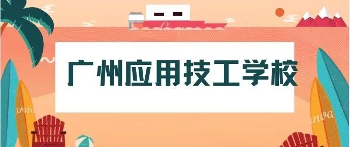 广东应用技工学校2022年招生简章（可升大专）-广东技校排名网