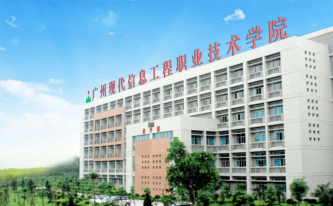广州现代信息工程职业技术学院2021年夏季普通高考招生章程
