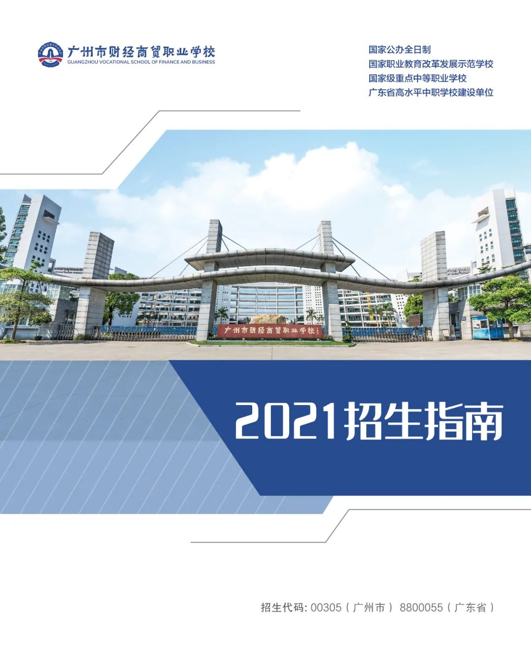 广州市财经商贸职业学校2021年招生简章