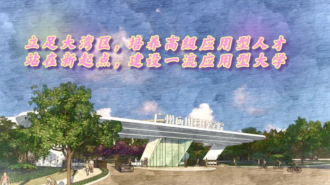 重磅发布！广州应用科技学院2021年招生计划