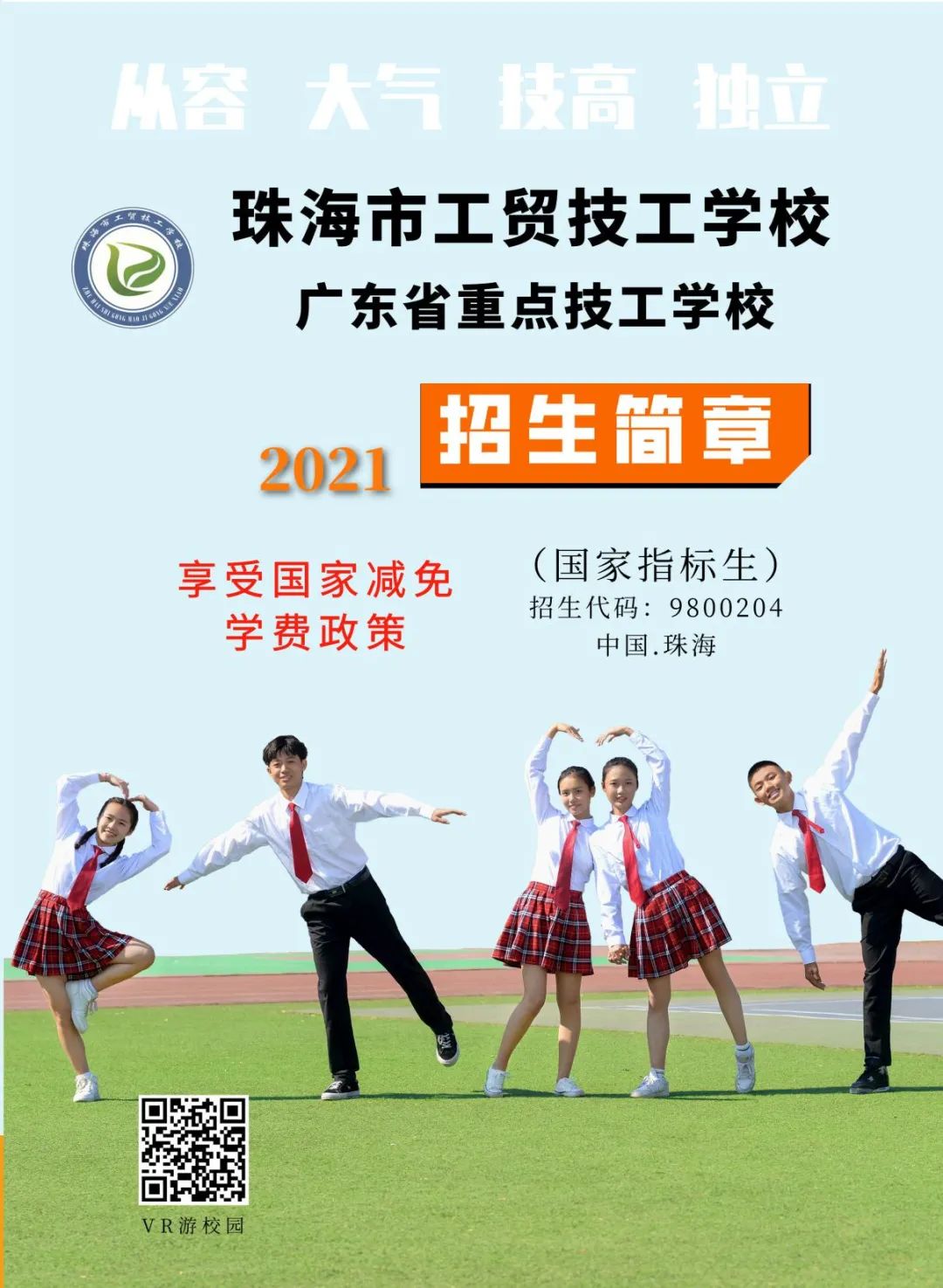 珠海市工贸技工学校2021年招生简章