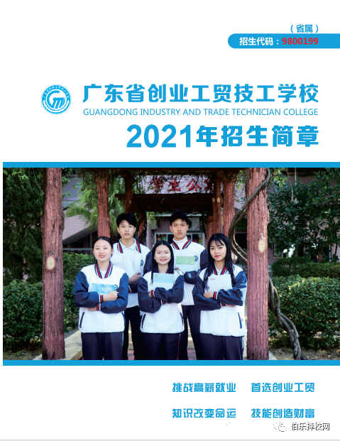 官宣！广东省创业工贸技工学校2021年招生简章！