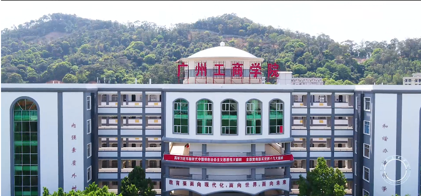 院校推荐 | 广州工商学院继续教育学院2022年秋季招生计划正式发布！