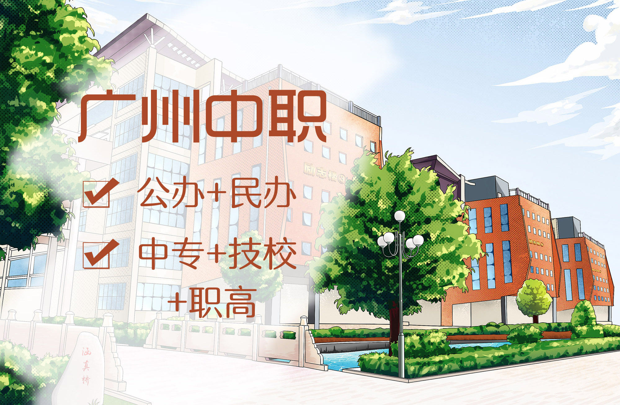 广州市全部中专技工学校职业高中名单-广东技校排名网