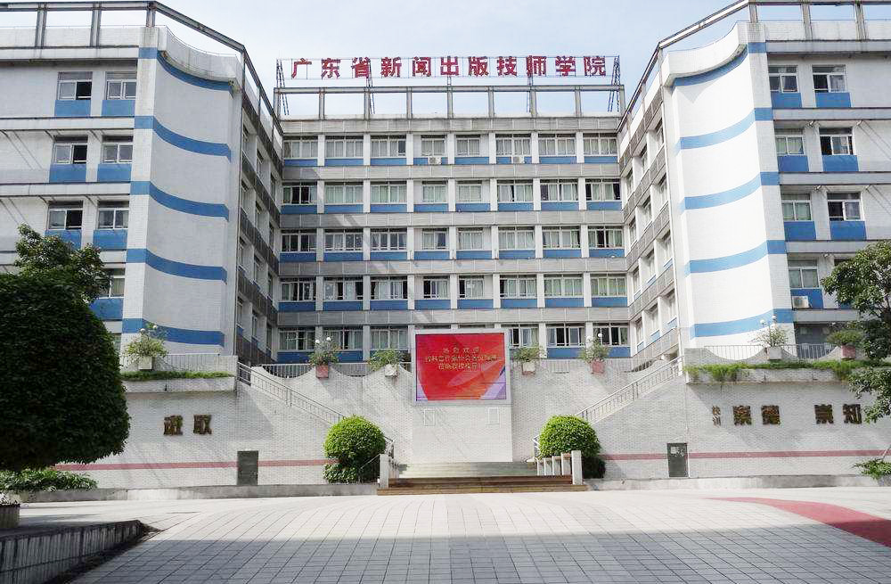 广东省新闻出版高级技师学院好不好-广东技校排名网