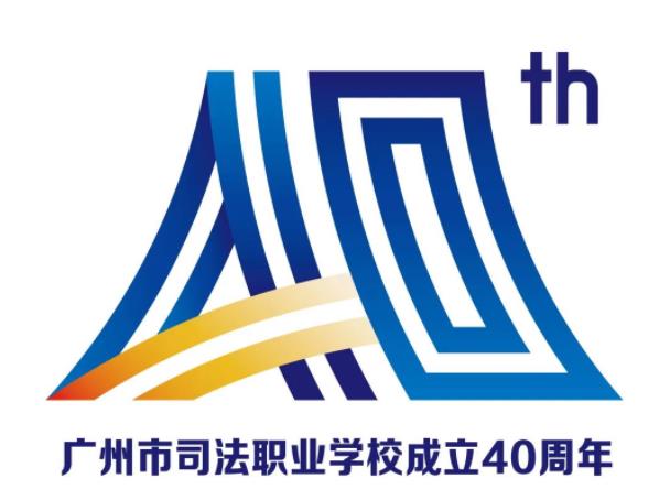 广州市司法职业学校40周年校庆LOGO正式发布-广东技校排名网