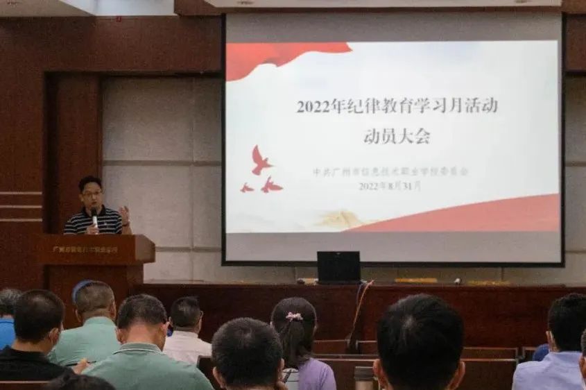 广州市信息技术职业学校召开2022年纪律教育学习月活动动员大会-广东技校排名网