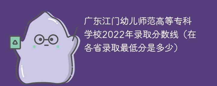 广东江门幼儿师范高等专科学校2022年最低录取分数线是多少（物理类+历史类）-广东技校排名网