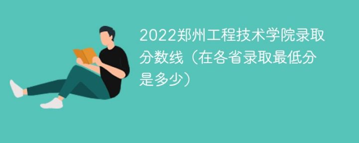郑州工程技术学院2022年各省分数线一览表 「最低录取分+最低位次+省控线」-广东技校排名网