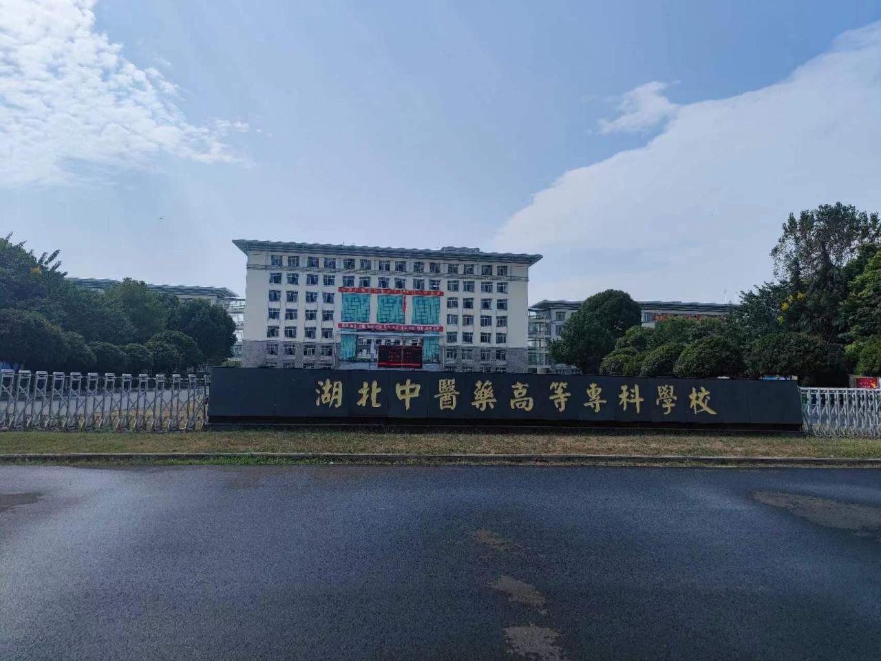 湖北中医药高等专科学校在哪里（附2022年招生计划）-广东技校排名网