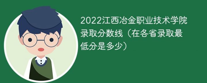 江西冶金职业技术学院2022年各省录取分数线一览表 附最低分、最低位次、省控线-广东技校排名网