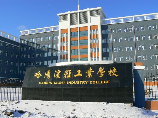 哈尔滨市最好的中专职业学校 2023排行榜前十的学校名单-广东技校排名网
