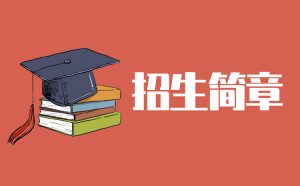 涉县中小学招生入学2022年最新政策（招生原则+招生对象+报名条件）-广东技校排名网