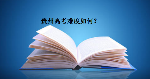 贵州高考难度如何为什么说贵州高考容易?贵州容易还是四川容易-广东技校排名网