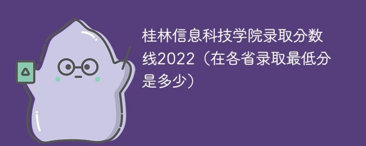 桂林信息科技学院2022年各省录取分数线一览表「最低分+最低位次+省控线」-广东技校排名网