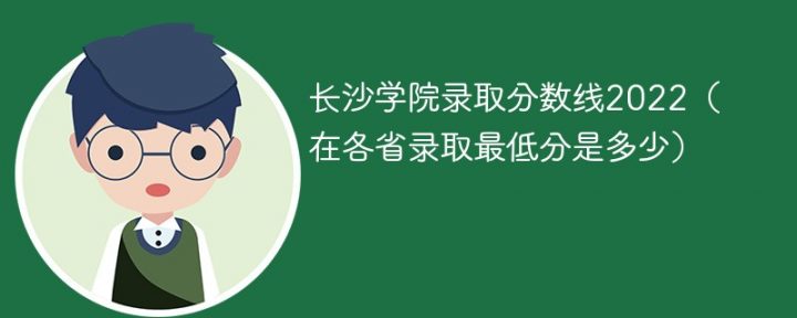 长沙学院2022年各省录取分数线「最低分+最低位次+省控线」-广东技校排名网