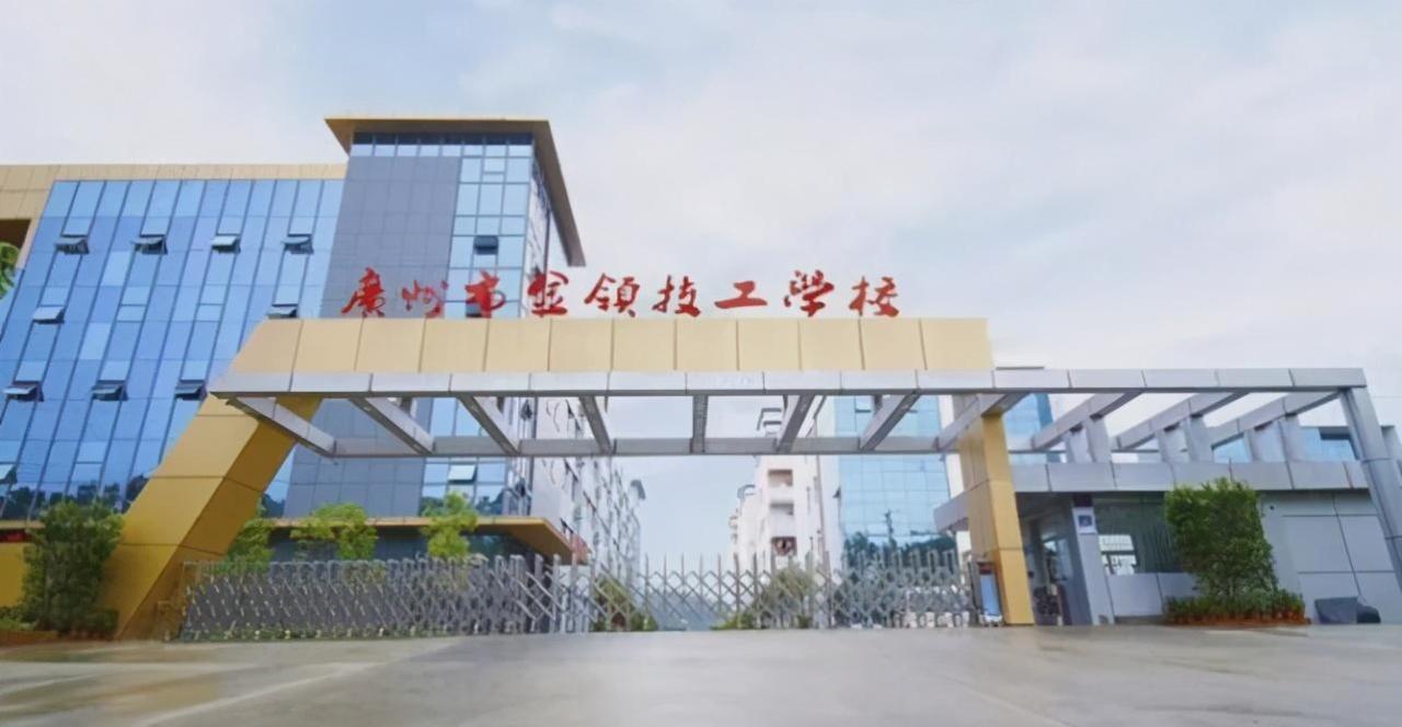 广州金领技工学校（附招生计划）-广东技校排名网