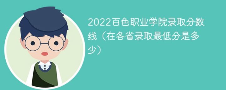 百色职业学院2022年各省录取分数线一览表「最低分+最低位次+省控线」-广东技校排名网