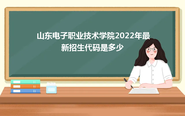 山东电子职业技术学院2022年最新招生代码是多少（招生咨询电话及学院地址）-广东技校排名网