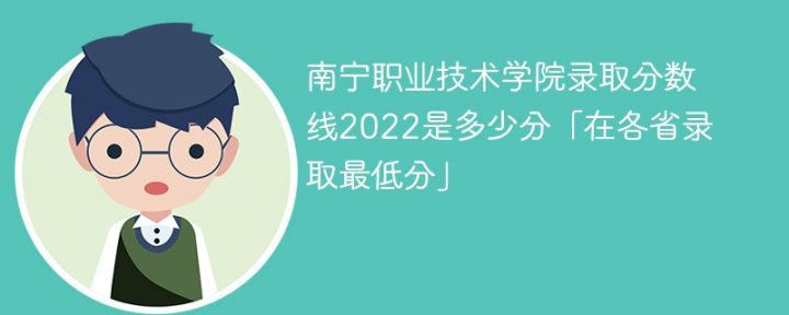 南宁职业技术学院2020-2022年各省录取分数线一览表「最低分+最低位次+省控线」-广东技校排名网