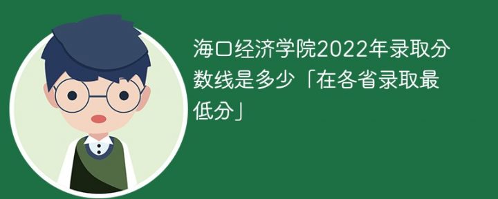 海口经济学院2022年各省录取分数线一览表「最低分+最低位次+省控线」-广东技校排名网
