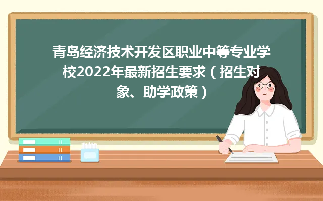 青岛经济技术开发区职业中等专业学校2022年最新招生要求（招生对象、助学政策）-广东技校排名网