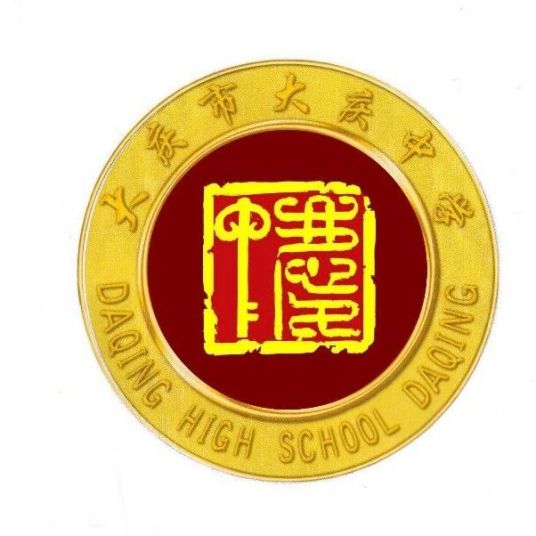 大庆重点高中学校排名前20名一览表 2023年最新高中排行榜-广东技校排名网