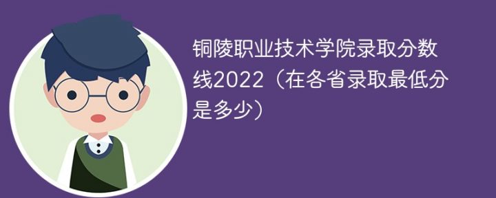 铜陵职业技术学院2022年各省录取分数线一览表「最低分+最低位次+省控线」-广东技校排名网