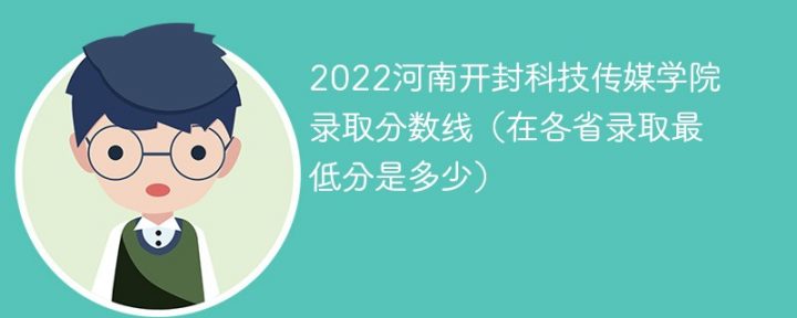 河南开封科技传媒学院2022年各省录取分数线一览表「最低分+最低位次+省控线」-广东技校排名网