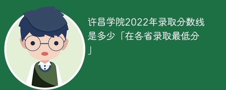 许昌学院2022年各省录取分数线一览表「最低分+最低位次+省控线」-广东技校排名网