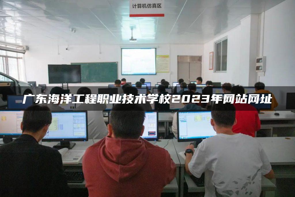 广东海洋工程职业技术学校2023年网站网址