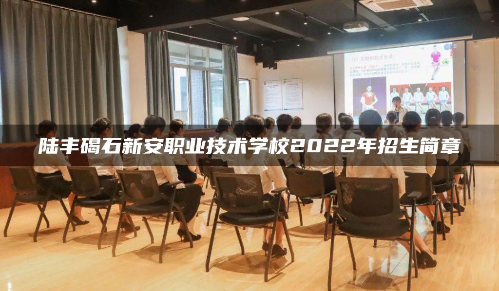 陆丰碣石新安职业技术学校2022年招生简章