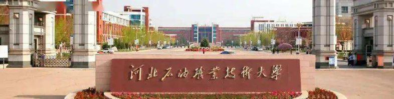 河北省单招最好的学校-河北省高职单招院校名单-1