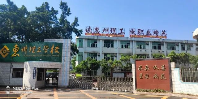 惠州正规的中专、职高、技校、高职学校-1