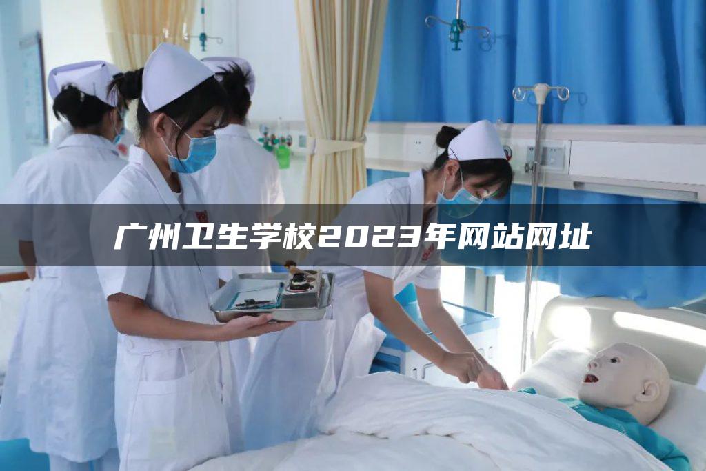 广州卫生学校2023年网站网址