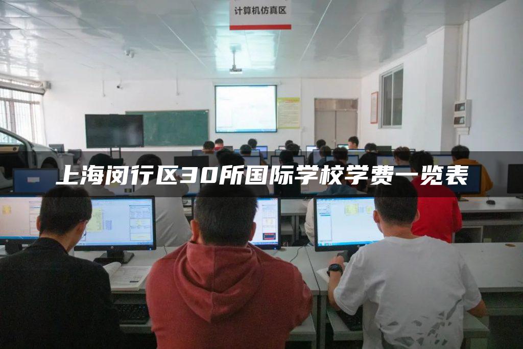 上海闵行区30所国际学校学费一览表