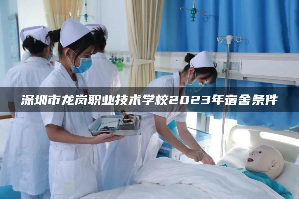 深圳市龙岗职业技术学校2023年宿舍条件