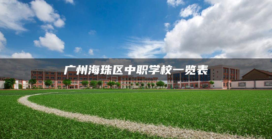 广州海珠区中职学校一览表