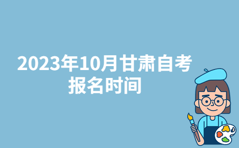 2023年10月甘肃陇南自考报名时间：9月3日-6日-广东技校排名网