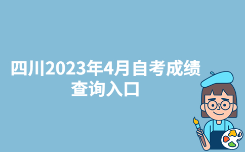 四川广安2023年4月自考成绩查询入口：四川省教育考试院-广东技校排名网